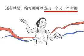 漫画：网络上流行的缩写梗，你都了解多少呢图片