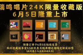 瑞鸣唱片24K限量收藏版，黄金碟隆重上市图片