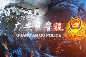 广安区警视聚焦扫黑除恶视频封面