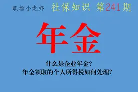 什么是企业年金？年金领取的个人所得税如何处理？图片