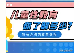 儿童性教育，你了解多少？那些羞于表达的性知识，全在这篇文章里图片