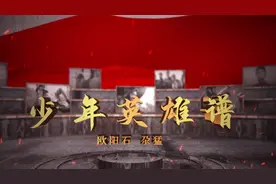 少年英雄谱 | 诠释忠诚与无畏的先锋营小战士——欧阳石、尕猛图片