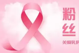 “粉红丝带”是什么意思？图片