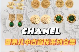 避雷指南丨Chanel香奈儿中古饰品盘点及选购图片