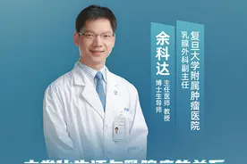 复旦大学附属肿瘤医院余科达：内卷化生活与乳腺癌的关系图片
