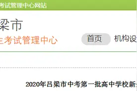 最新！2020年吕梁市普通高中第一批录取分数线公布图片