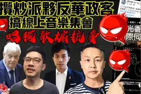 过气乱港艺人伙同乱港NGO搞网上音乐会竟还未被封杀？图片