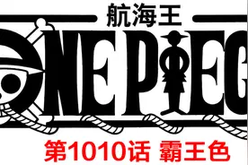 海贼王1010话：鬼气=霸王色，索隆发动九刀流，凯多被砍伤图片