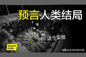 这个实验，号称预言了人类社会的结局图片