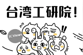 从台湾工研院预测半导体新方向图片