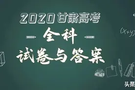 最新！2020甘肃高考全科试卷与答案公布！图片