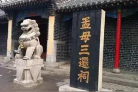 孟母仉氏出生地考——孟繁仁图片