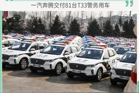 T33警用车“出没”      一汽奔腾交付81台警务用车图片