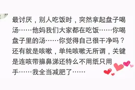 别人吃饭时哪些坏习惯你最无法忍受？网友：在盘子里扒拉来扒拉去图片