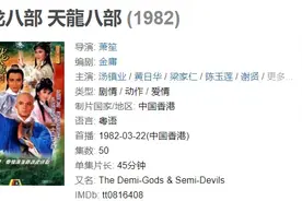 新版《天龙八部》口碑跳水：别拿经典“赚快钱”图片
