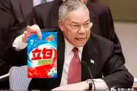 鲍威尔当年为什么要掏出“洗衣粉”？图片