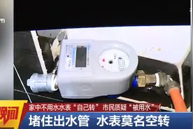 明明没人用水，家中水表却在转，长沙一业主急得连换四块表，水费还是交个不停！赶紧检查你家的水表图片