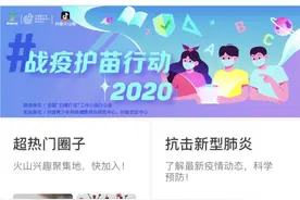 抖音和抖音火山版发起#战疫护苗行动2020 专题活动图片