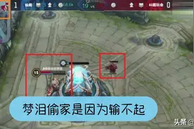 王者荣耀里那些"输不起"的人，真的很丢人吗？图片