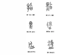 新说文解字 | 指点迷津图片