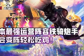 云顶之弈版本最强运营阵容铁骑炮手，学会变阵轻松吃鸡图片