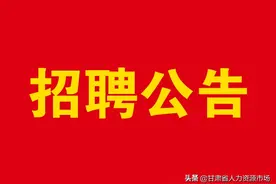 白银新乐雅房地产开发有限公司招聘公告图片