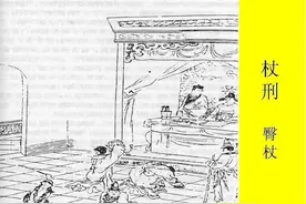 为什么受伤的总是我——古代笞刑趣事图片