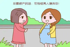 “能剖腹产就别顺产，不然别怪男人嫌弃你！”过来人的忠告很实在图片