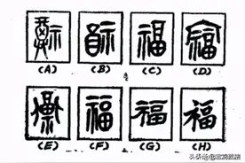 “福、禄、寿、喜、财、吉”六大吉语，造字本义知多少图片