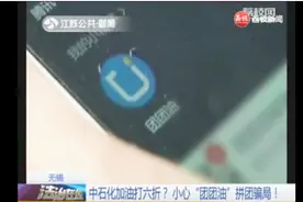 无锡：中石化加油打六折？小心“团团油”拼团骗局！视频封面