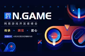 2021N.Game网易游戏开发者峰会即将开启图片