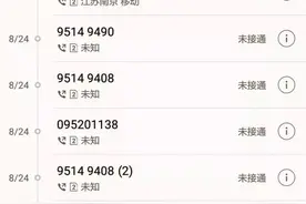 「揭秘」95开头的“骚扰”电话原来是他们打给你的……图片
