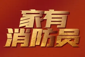 微剧《家有消防员》新鲜首播，快来点评打分！图片