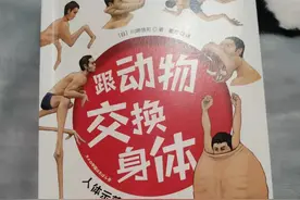 《跟动物交换身体》：这是一本能让你获得动物“超能力”的书图片
