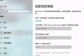技术 | 如何开启无线投影功能？图片