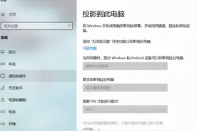 技术 | 如何开启无线投影功能？图片