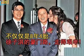 只是8年4胎而已吗？徐子淇的豪门之路，比你想象中的艰辛图片
