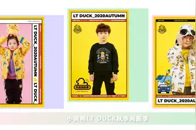 小黄鸭LT DUCK秋季童装上新啦图片