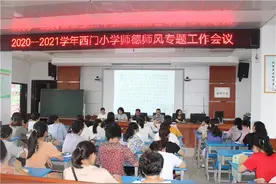 践行十项准则 争做“四有”好老师——西门小学开展师德师风建设专题工作会议图片