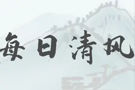【每日清风】历览前贤国与家，成由勤俭破由奢。图片