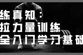 训练真知：硬拉力量训练完全入门学习基础篇图片