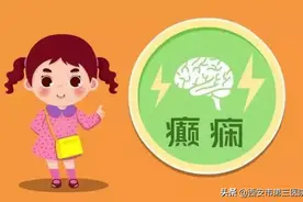 医者解读 | 癫痫患者不得不知的那些事图片