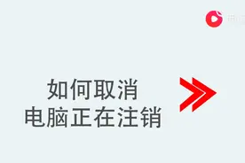 如何取消电脑正在注销图片