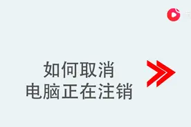 如何取消电脑正在注销图片