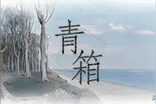 《青箱》评测：“箱”之囚人图片