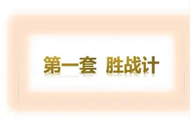 孙子兵法36计是哪36计图片
