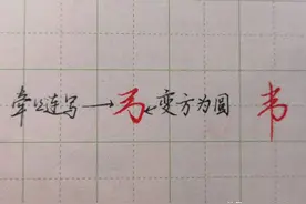 把行书笔画部首写丑，甚至变形，字反倒越漂亮，为什么图片