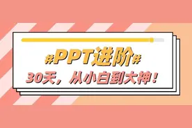 30天！陪你走完从PPT小白到大神的进阶之路！（上）图片