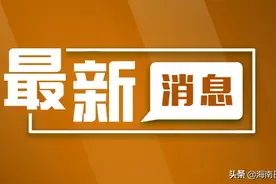 海口美兰区这片区域房屋和附属物列入政府征收，具体范围→图片
