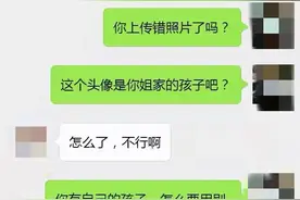 老公用别人家孩子的照片做微信头像，他的解释让我恶心的停止呼吸图片